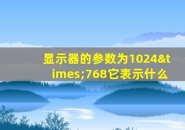 显示器的参数为1024×768它表示什么