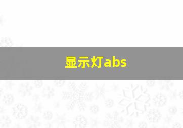 显示灯abs