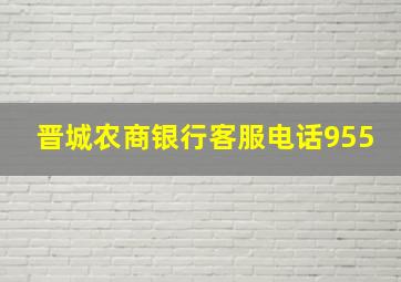 晋城农商银行客服电话955