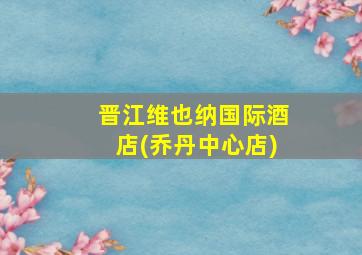 晋江维也纳国际酒店(乔丹中心店)