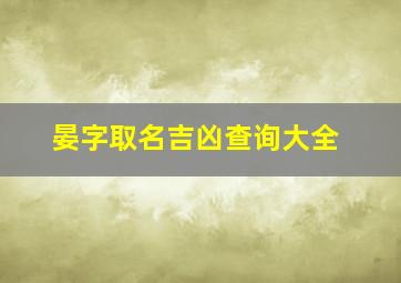 晏字取名吉凶查询大全