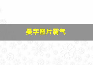 晏字图片霸气