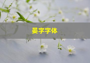 晏字字体