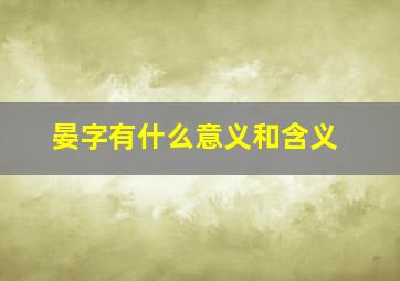 晏字有什么意义和含义