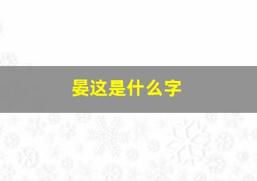 晏这是什么字