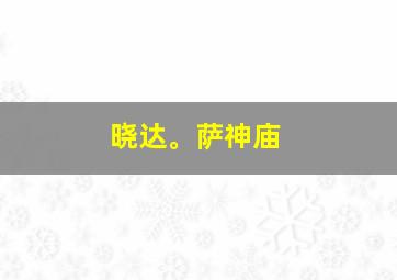 晓达。萨神庙