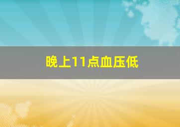 晚上11点血压低