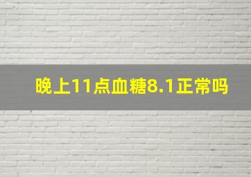 晚上11点血糖8.1正常吗