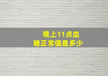 晚上11点血糖正常值是多少