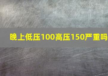 晚上低压100高压150严重吗