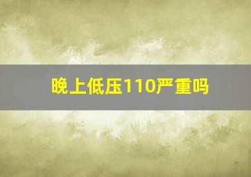 晚上低压110严重吗