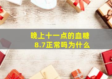 晚上十一点的血糖8.7正常吗为什么