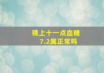 晚上十一点血糖7.2属正常吗