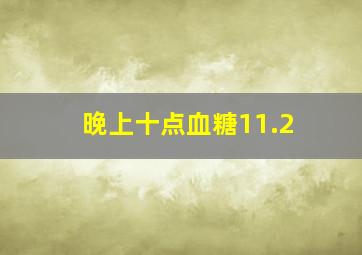 晚上十点血糖11.2