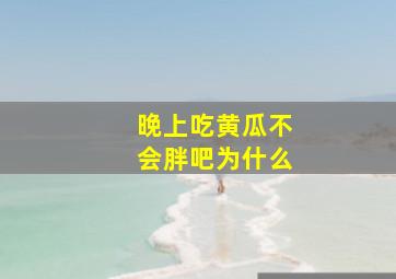 晚上吃黄瓜不会胖吧为什么