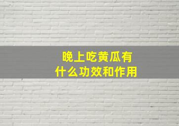 晚上吃黄瓜有什么功效和作用