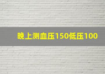 晚上测血压150低压100