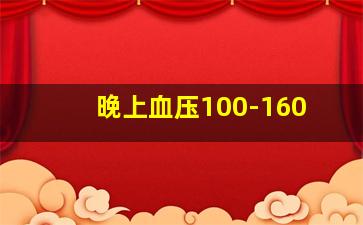 晚上血压100-160