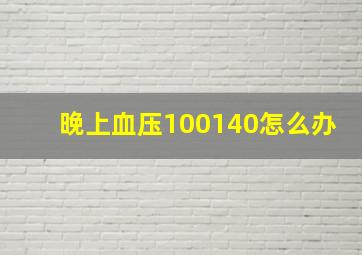 晚上血压100140怎么办