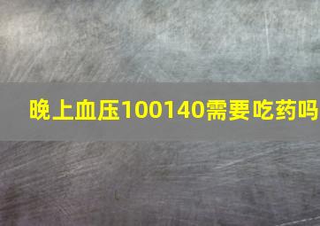 晚上血压100140需要吃药吗