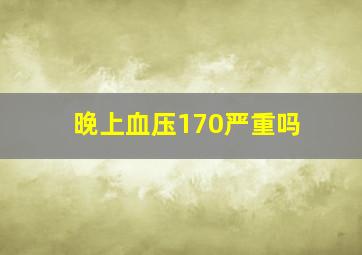 晚上血压170严重吗