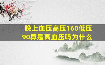 晚上血压高压160低压90算是高血压吗为什么