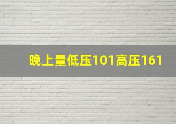 晚上量低压101高压161