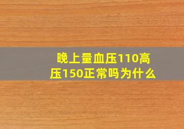 晚上量血压110高压150正常吗为什么