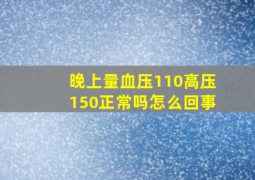 晚上量血压110高压150正常吗怎么回事