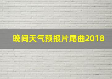 晚间天气预报片尾曲2018