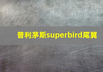 普利茅斯superbird尾翼