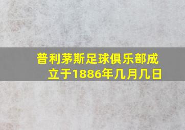 普利茅斯足球俱乐部成立于1886年几月几日