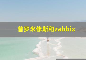 普罗米修斯和zabbix