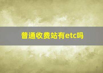 普通收费站有etc吗