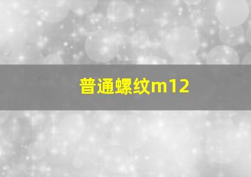 普通螺纹m12