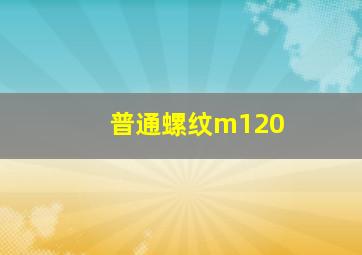 普通螺纹m120