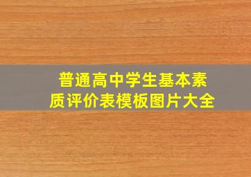 普通高中学生基本素质评价表模板图片大全