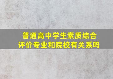 普通高中学生素质综合评价专业和院校有关系吗