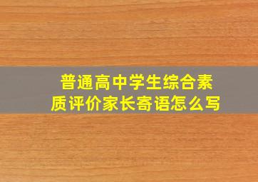 普通高中学生综合素质评价家长寄语怎么写