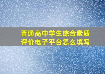 普通高中学生综合素质评价电子平台怎么填写