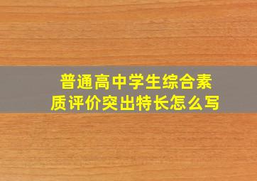 普通高中学生综合素质评价突出特长怎么写