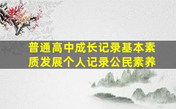 普通高中成长记录基本素质发展个人记录公民素养