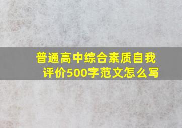 普通高中综合素质自我评价500字范文怎么写