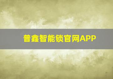 普鑫智能锁官网APP