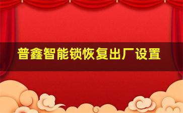 普鑫智能锁恢复出厂设置