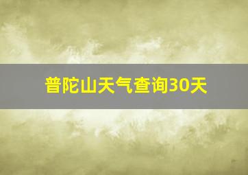 普陀山天气查询30天