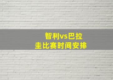 智利vs巴拉圭比赛时间安排