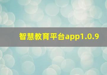 智慧教育平台app1.0.9