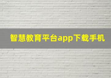 智慧教育平台app下载手机