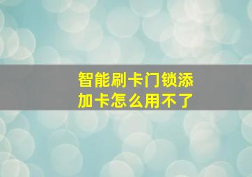 智能刷卡门锁添加卡怎么用不了